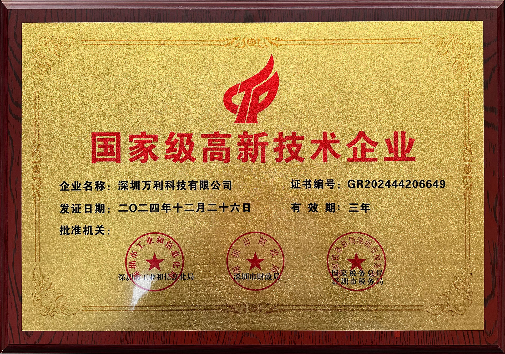 國家高新技術企業_1